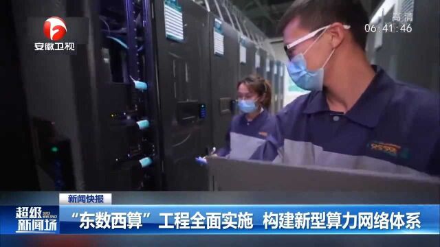 新闻快报:“东数西算”工程全面实施构建新型算力网络体系