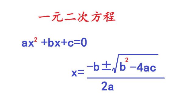 一元二次方程不会解?记住求根公式就好了,看老师的推导!
