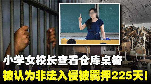 小学女校长查看仓库桌椅,被认为非法入侵被羁押225天!获国家赔偿后仍未恢复