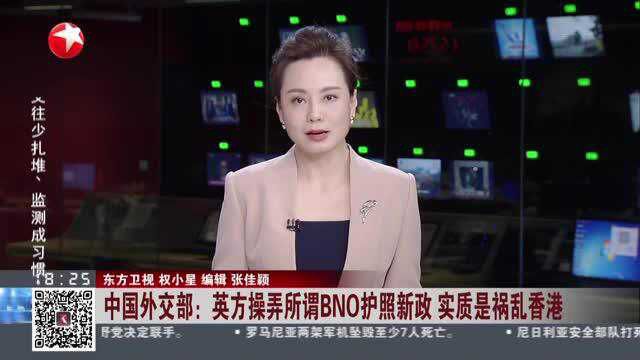 中国外交部:英方操弄所谓BNO护照新政 实质是祸乱香港