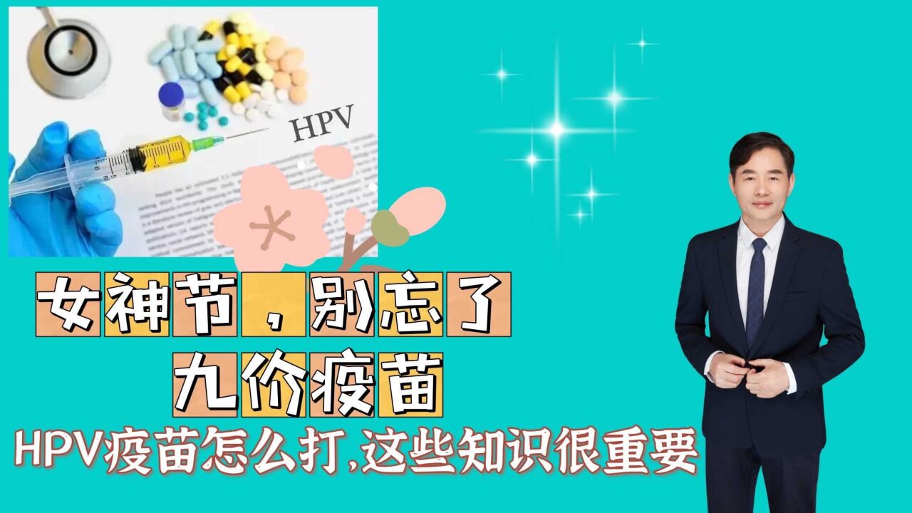 女神节,别忘了九价疫苗!HPV疫苗怎么打,这些知识很重要