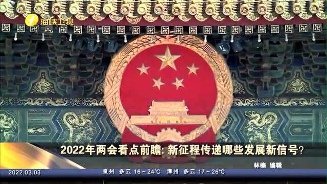 2022年两会看点前瞻: 新征程传递哪些发展新信号?