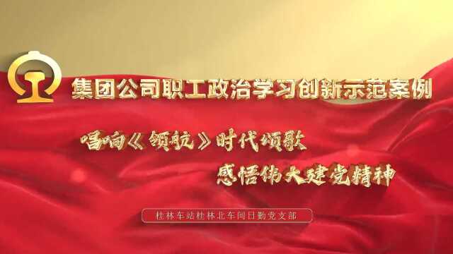 唱响《领航》时代颂歌,感悟伟大建党精神