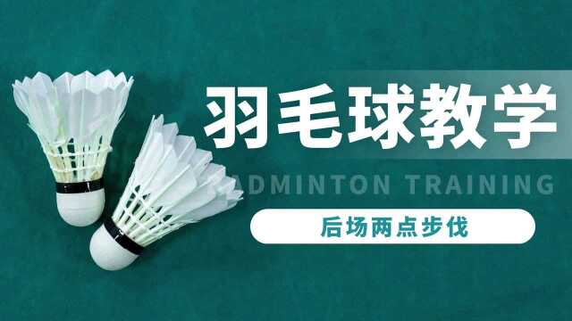 后场两点步伐