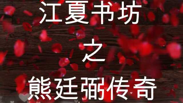 江夏书坊之熊廷弼001集