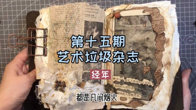 「第十五期」艺术垃圾杂志|经年 #沉浸式手帐#junk journal#旧物创造