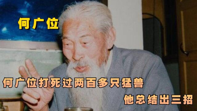 何广位打死过两百多只猛兽,他总结出三招,野兽在他面前无法逃走