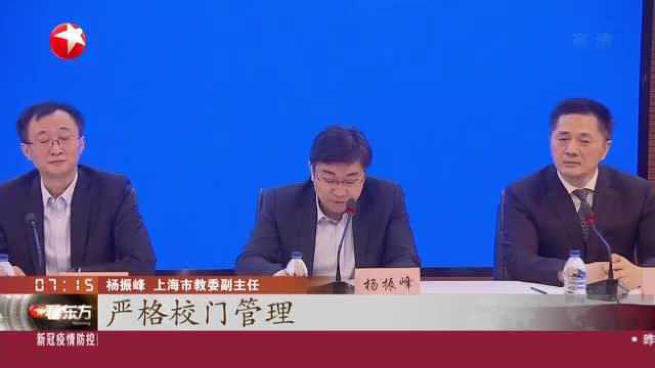 上海市教委:严格按照疫情防控有关要求 落实各项防控措施