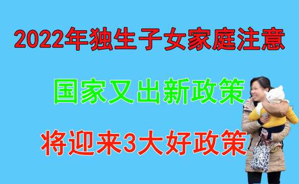 2022年好消息来啦,独生子女家庭父母有国家补贴,看看你在其中吗