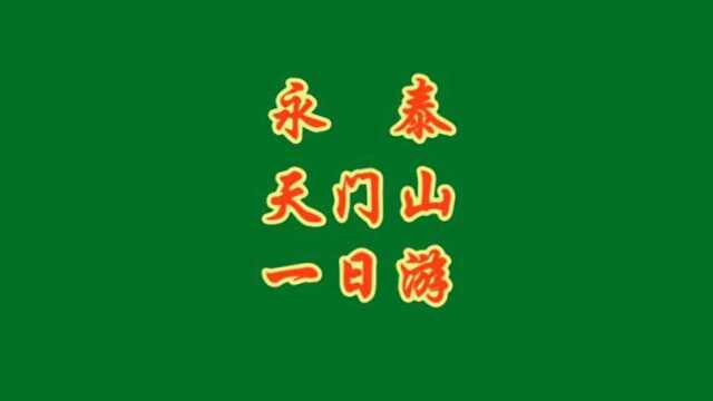 №177永泰天门山一日游