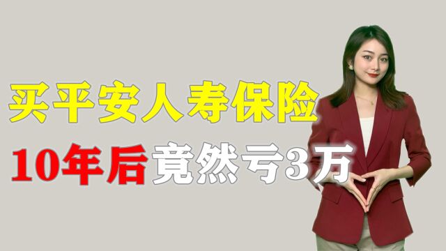 买11万元平安人寿保险,10年后分红,竟然亏3万?保险大骗局