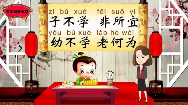 三字经:子不学,非所宜.幼不学,老何为.