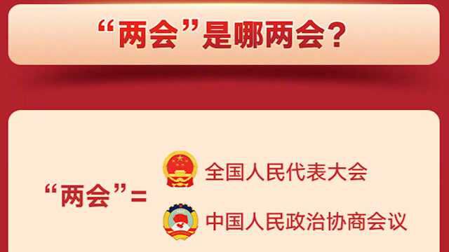 两会是哪两会?代表和委员有什么区别?8个知识点了解全国两会