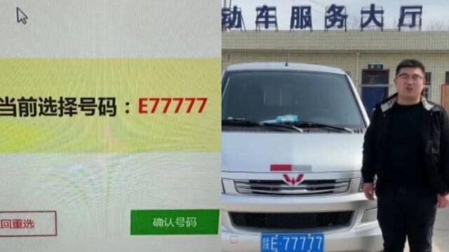 男子到车管所办理车牌,随机抽中王炸号牌5个7:比中彩票还高兴