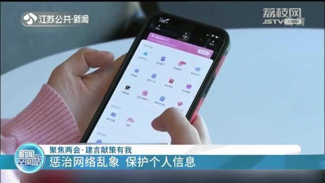 聚焦两会ⷮŠ建言献策有我 惩治网络乱象 保护个人信息