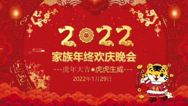 2022年春节家族联欢晚会