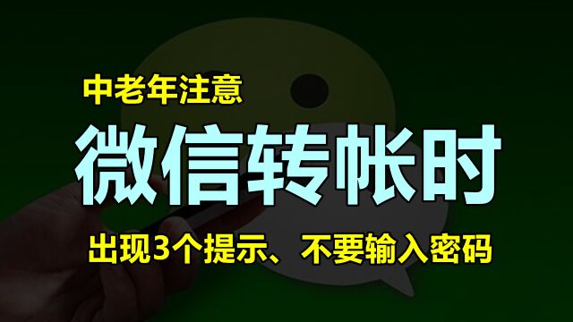 微信转帐时出现这行字,记得不要输入密码,看完默默的收藏转发了