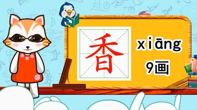 幼小衔接识字,小学语文常用生字,“香”的书写笔顺和组词造句