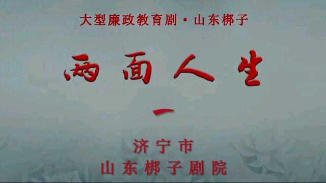 廉政教育剧《两面人生》,济宁市山东梆子剧院演出