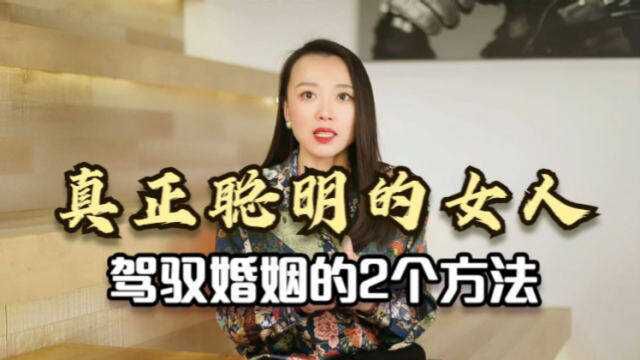 真正聪明的女人,都懂这2个驾驭婚姻的方法,女人趁早了解