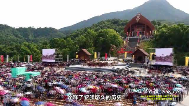 2022年海南黎族苗族传统节日三月三暨壬寅年袍隆扣祭祀大典