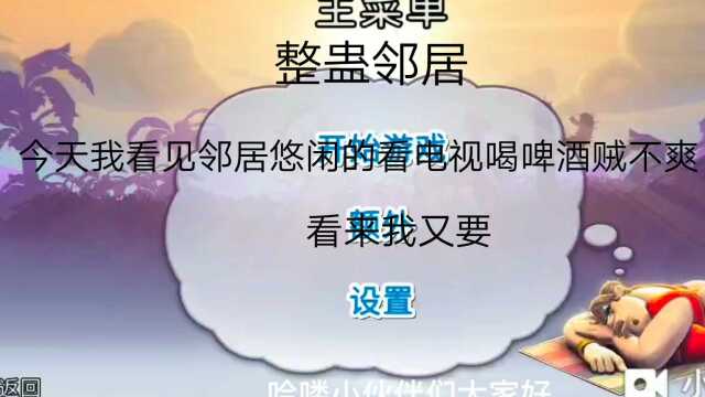 整蛊邻居:今天看见邻居悠闲的看电视喝啤酒贼不爽,看来我又要!