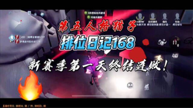 【第五人格猫子】多难的新赛季,终结连败局!#千万流量补贴计划