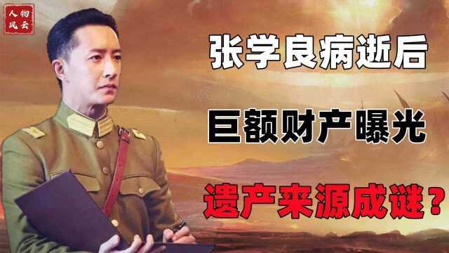 张学良病逝后,银行账户被公开存款,巨额遗产从何而来呢?