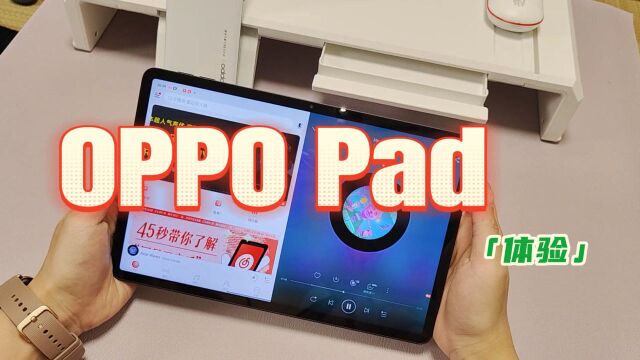 OPPO Pad上手体验:比起手机,平板到底能做什么?