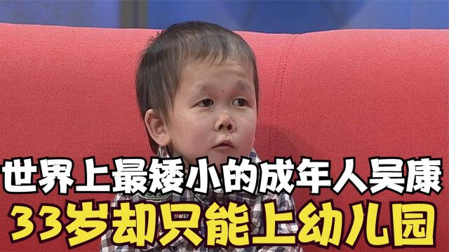 33岁“婴儿”被送进幼儿园,身高仅78厘米,最大的愿望就是找工作