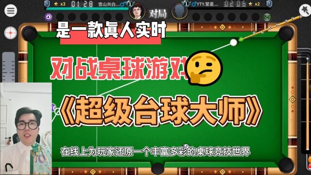 《超级台球大师》是一款真人实时对战桌球游戏