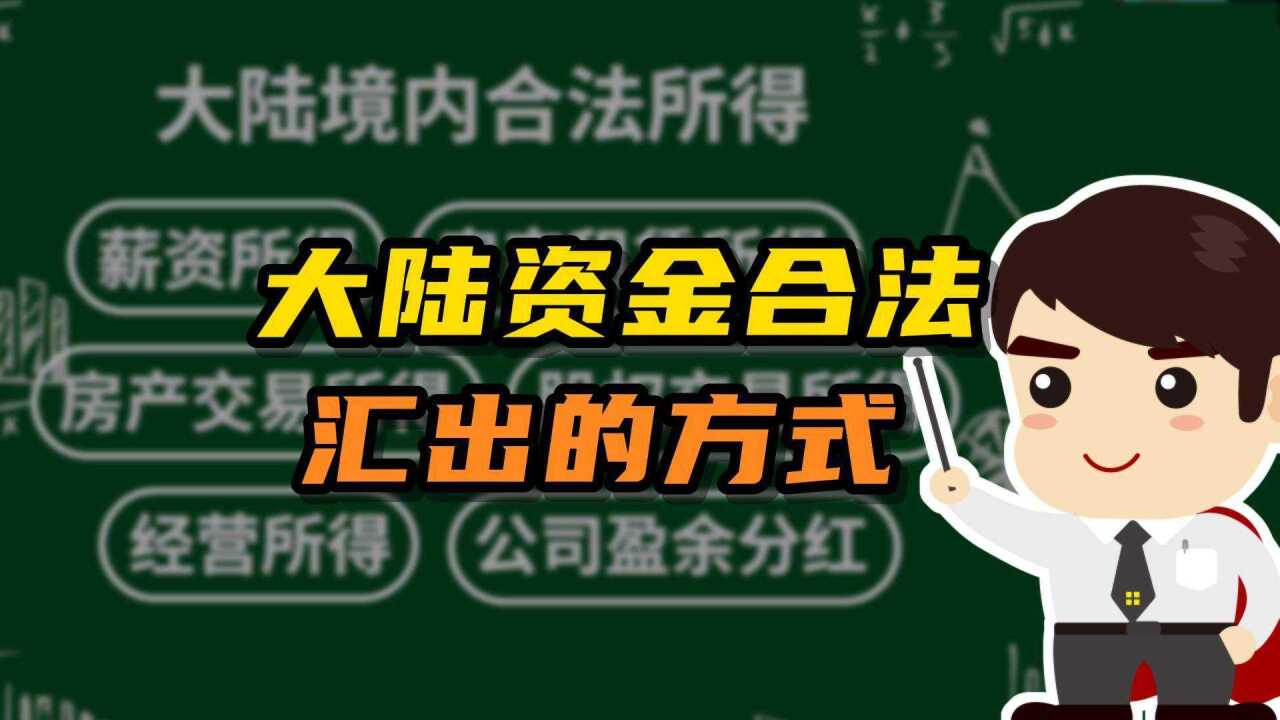 台胞在大陆的资金合法汇出的方式有哪些?