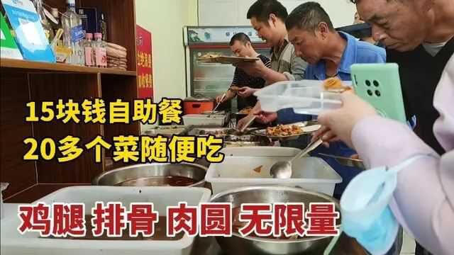 南京乡镇自助餐,15块钱20几个菜随便你吃,真怕老板亏钱