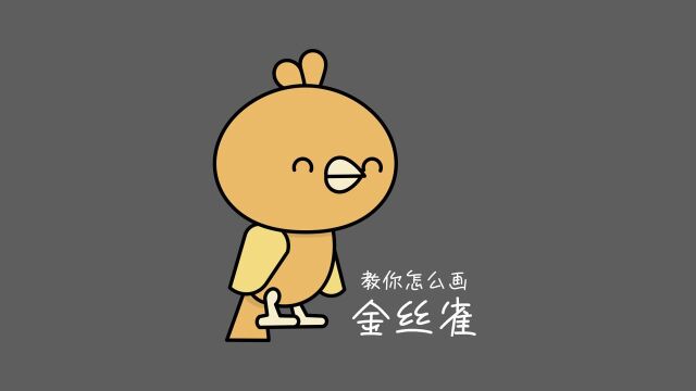 46. 教你怎么画金丝雀