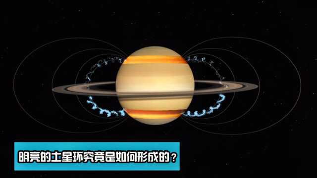 土星作为太阳系的第二大行星,土星环是怎么形成的?与生俱来的吗