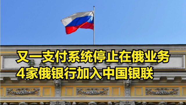 又一支付系统停止在俄业务,4家俄银行加入中国银联,11家已发卡