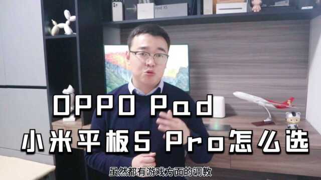 OPPO Pad与小米平板5 Pro怎么选?分析请查收!