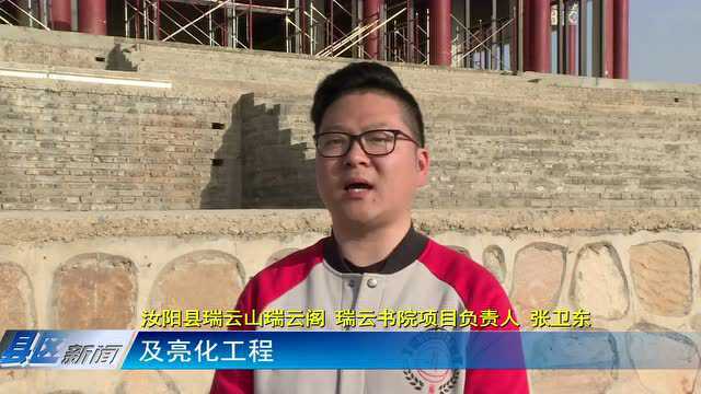 汝阳:瑞云阁 瑞云书院项目建设稳步推进