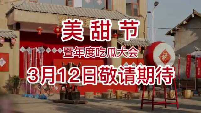 3月12日美甜节, 共庆甜美丰收!