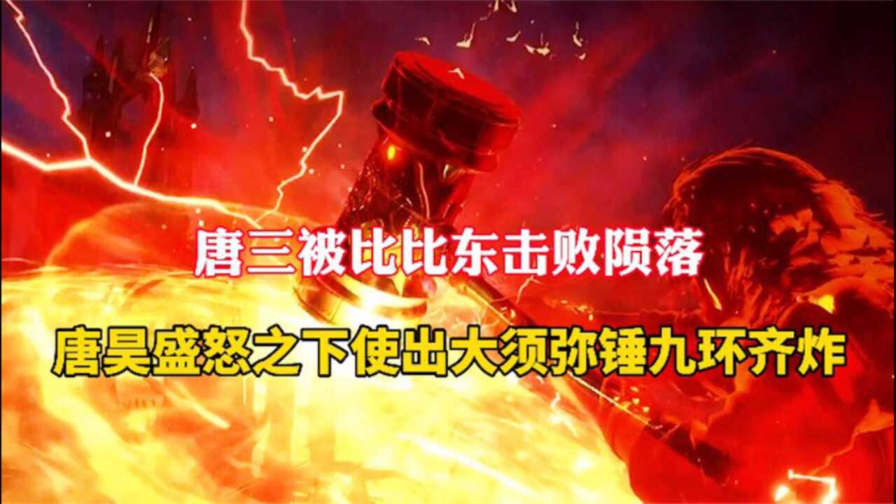 斗罗大陆:唐三被比比东击败陨落,唐昊使出大须弥锤九环齐炸_高清1080P在线观看平台_腾讯视频