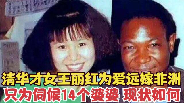 清华才女王丽红为爱远嫁非洲,生下三年一女,25年过去她现状如何