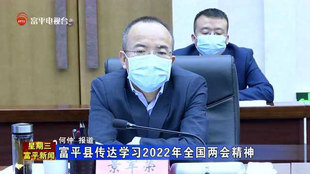 富平县传达学习2022年全国两会精神