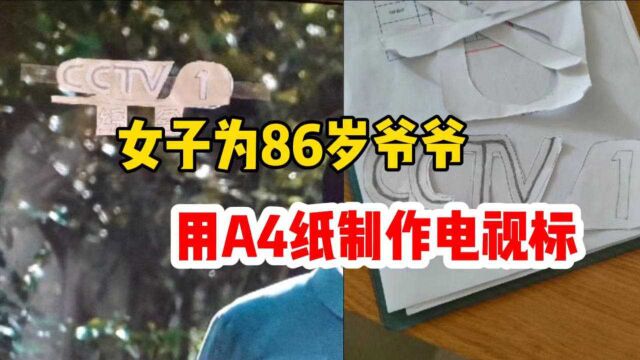 女子用A4纸制作CCTV1电视标:爷爷只看CCTV1的标