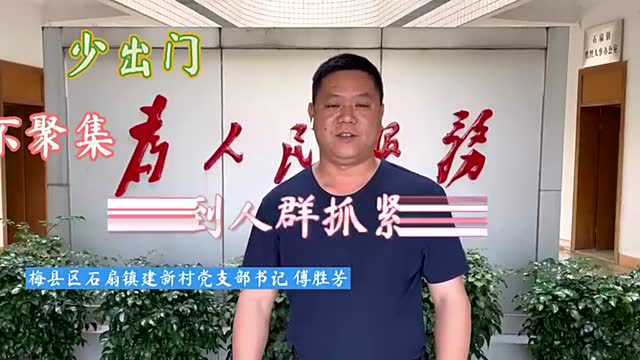 短视频|“原味”客家话!梅州石扇13位村(居)党组织书记喊你认真防疫