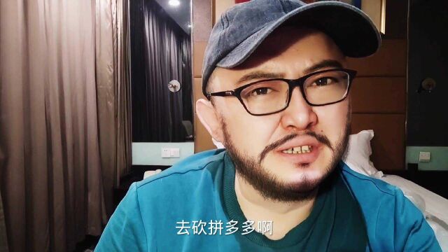 拼多多砍价套路曝光,6万人砍价不成功的背后,暗藏了哪些黑幕?