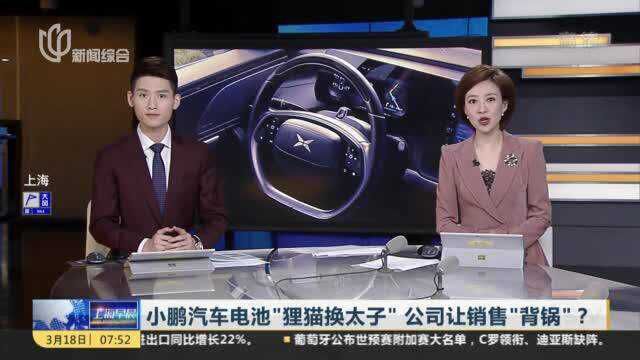 小鹏汽车电池“狸猫换太子” 公司让销售“背锅”?