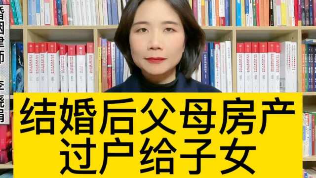 财产分割律师:婚后一方父母房产过户给自己子女,是子女个人财产吗?