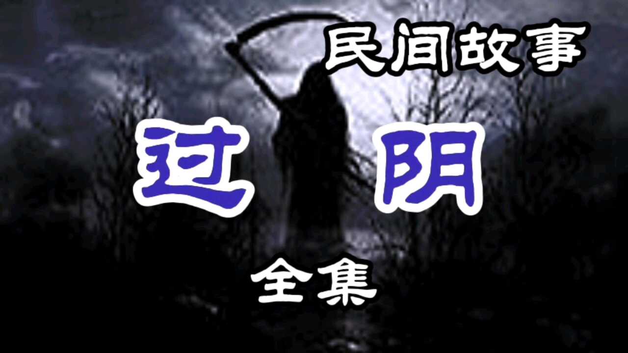 民间故事 过阴(全集)