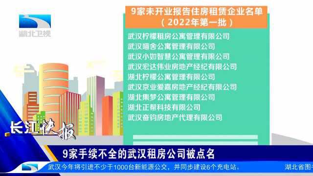 9家手续不全的武汉租房公司被点名