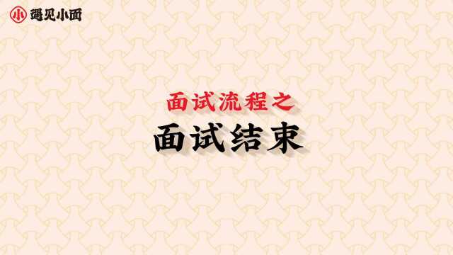 面试结束(高清带字幕)